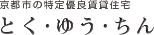 京都市の特定優良賃貸住宅 とく・ゆう・ちん